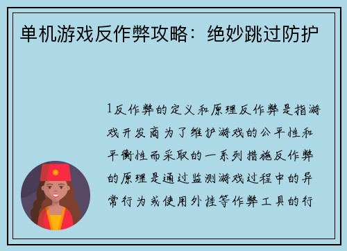 单机游戏反作弊攻略：绝妙跳过防护