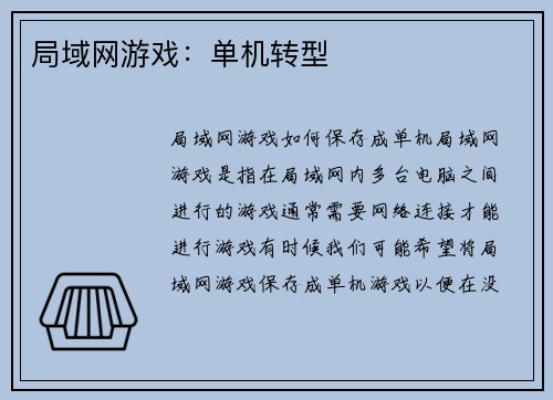 局域网游戏：单机转型