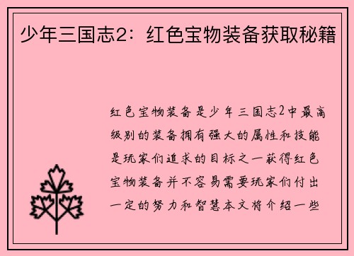 少年三国志2：红色宝物装备获取秘籍
