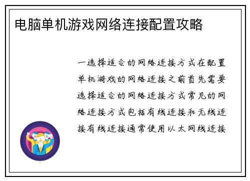 电脑单机游戏网络连接配置攻略
