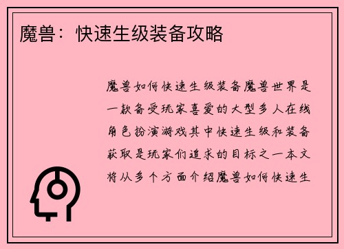 魔兽：快速生级装备攻略